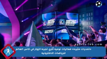 «تحديات مثيرة» فعاليات نوعية تُثري تجربة الزوار في كأس العالم للرياضات الإلكترونية